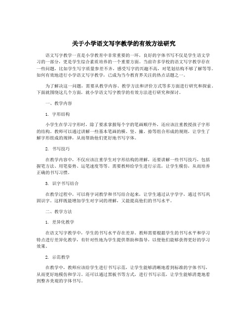 关于小学语文写字教学的有效方法研究