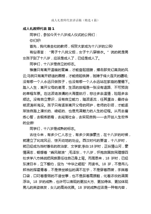 成人礼教师代表讲话稿（精选4篇）