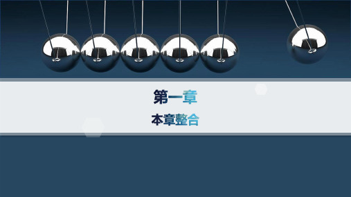 鲁科版高中物理选择性必修第一册精品课件 第1章 动量及其守恒定律 本章整合