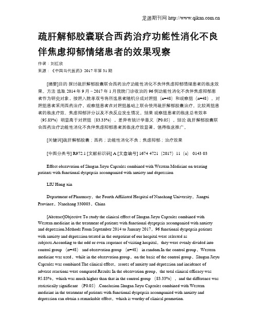 疏肝解郁胶囊联合西药治疗功能性消化不良伴焦虑抑郁情绪患者的效果观察