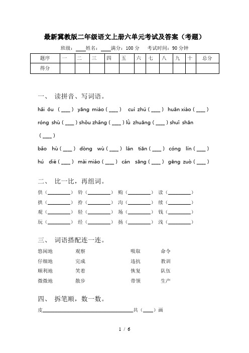 最新冀教版二年级语文上册六单元考试及答案(考题)