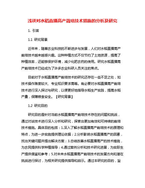 浅谈对水稻直播高产栽培技术措施的分析及研究