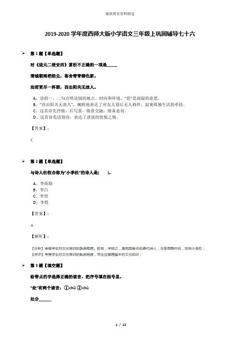 2019-2020学年度西师大版小学语文三年级上巩固辅导七十六