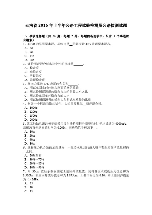 云南省2016年上半年公路工程试验检测员公路检测试题