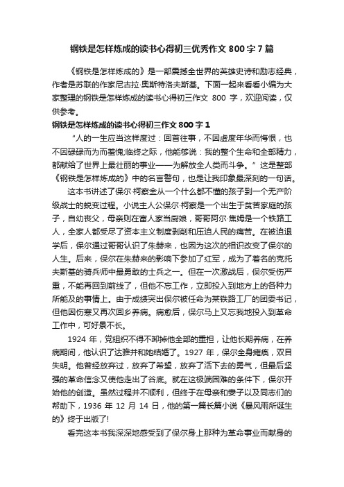 钢铁是怎样炼成的读书心得初三优秀作文800字7篇