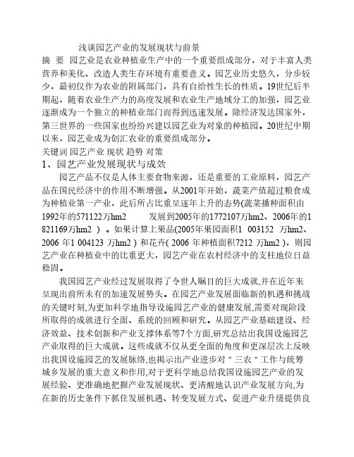 园艺产业的发展现状与前景   摘 要 文章分析了我国园艺产业发展的现状和存在的问题以及当前园艺产业发