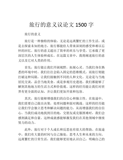 旅行的意义议论文1500字