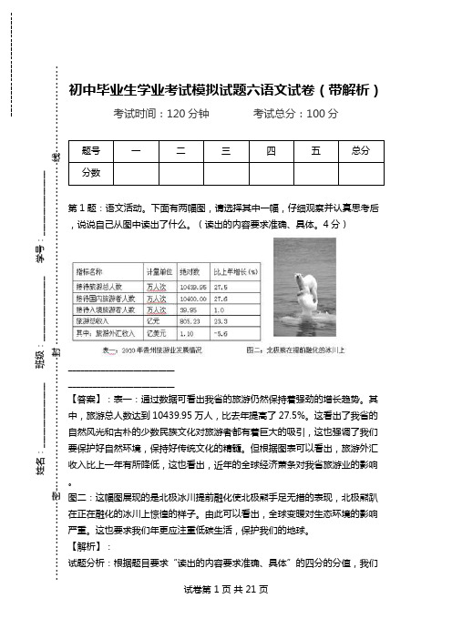 初中毕业生学业考试模拟试题六语文试卷(带解析).doc