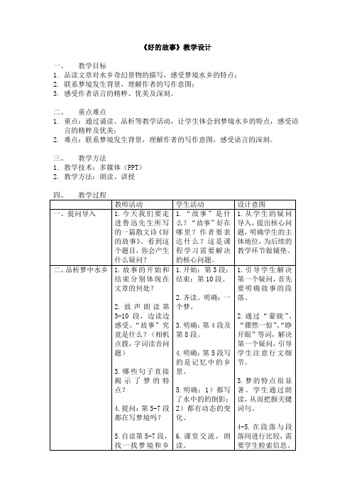 六年级上册语文教案第25课 好的故事｜部编版