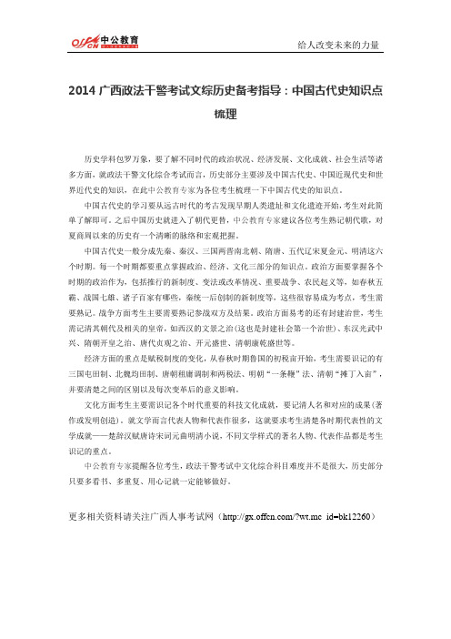 2014广西政法干警考试文综历史备考指导：中国古代史知识点梳理