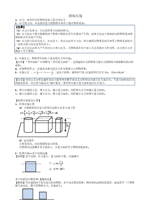 固体压强、液体压强、大气压强、流体压强---知识点精细梳理