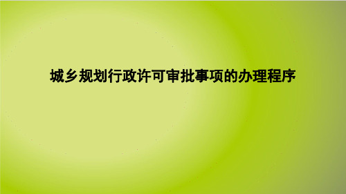 城乡规划行政许可审批事项的办理程序.pptx