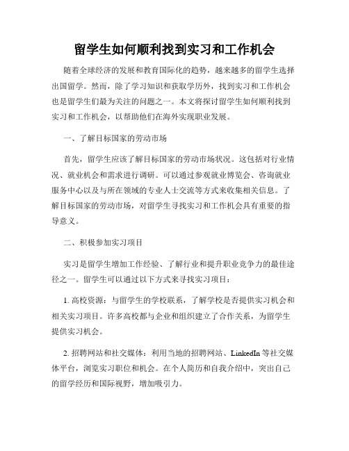 留学生如何顺利找到实习和工作机会