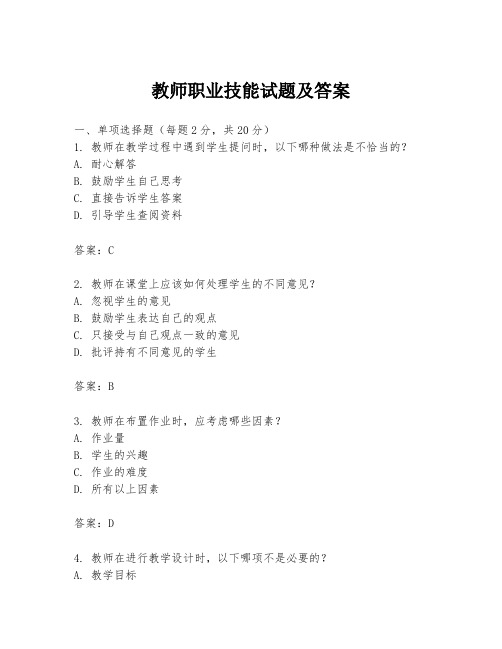 教师职业技能试题及答案