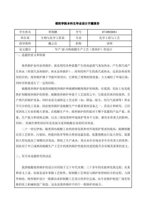 年产10万吨硫酸生产工艺(废热锅炉)毕业设计开题报告