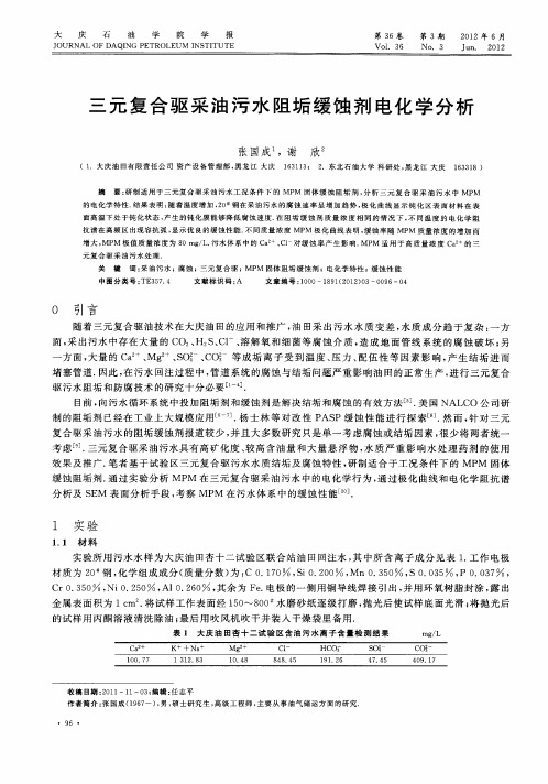 三元复合驱采油污水阻垢缓蚀剂电化学分析