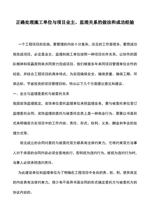 推荐下载：正确处理施工单位与项目业主、监理关系的做法和成功经验