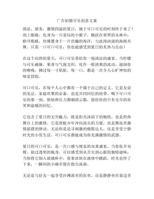 广告拍摄可乐创意文案