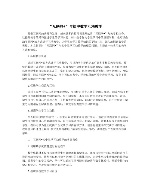 “互联网+”与初中数学互动教学