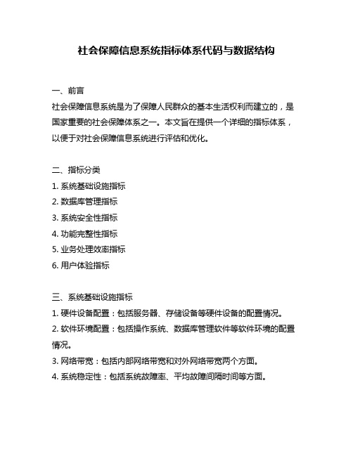 社会保障信息系统指标体系代码与数据结构