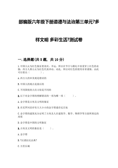 六年级下册道德与法治第三单元《多样文明-多彩生活》测试卷附参考答案(综合题)