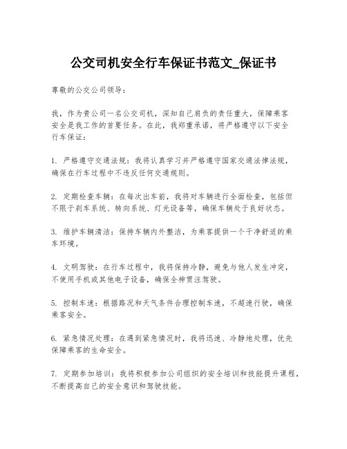 公交司机安全行车保证书范文_保证书