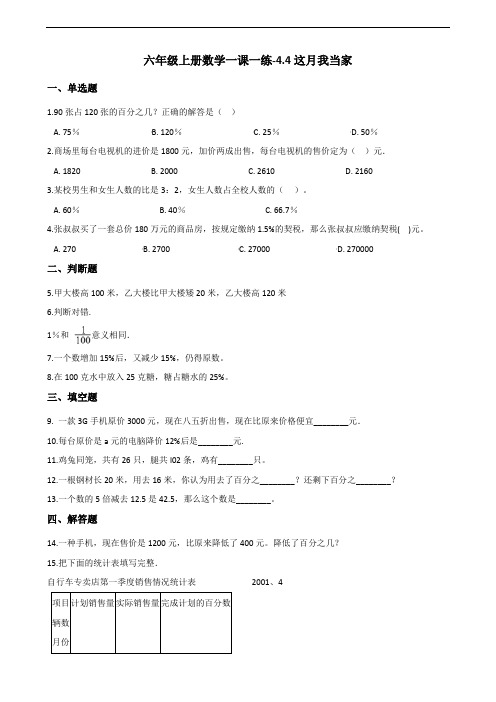 六年级上册数学一课一练-4.4这月我当家 北师大版(2014秋)(含答案)