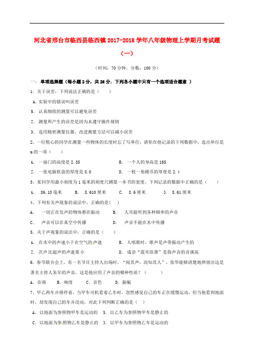 河北省邢台市临西县临西镇八年级物理上学期月考试题(一)(实验班,无答案) 新人教版