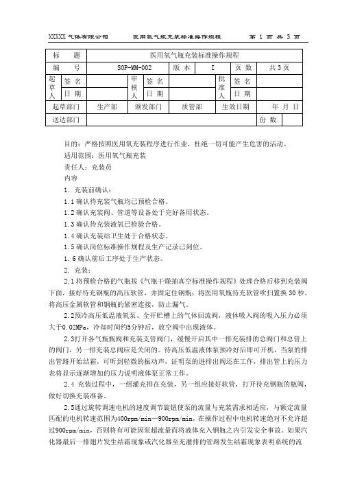 医用氧气瓶充装标准操作规程