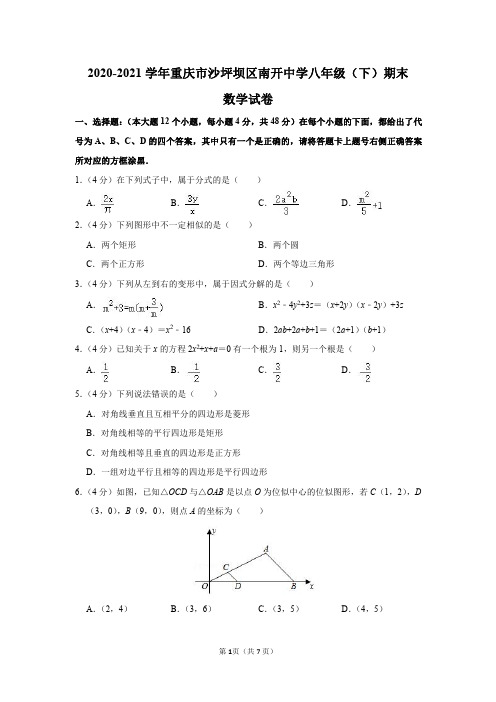 重庆市南开中学2020-2021学年八年级(下)期末数学试卷及答案解析