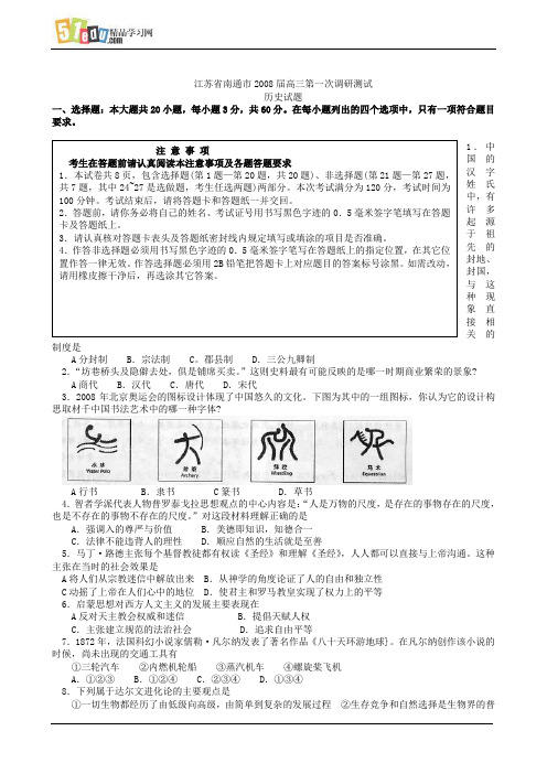 江苏省南通市2008届高三第一次调研测试历史试题