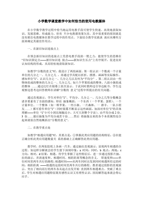 小学数学课堂教学中如何恰当的使用电教媒体