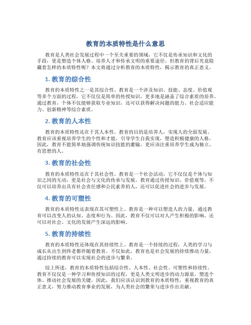 教育的本质特性是什么意思