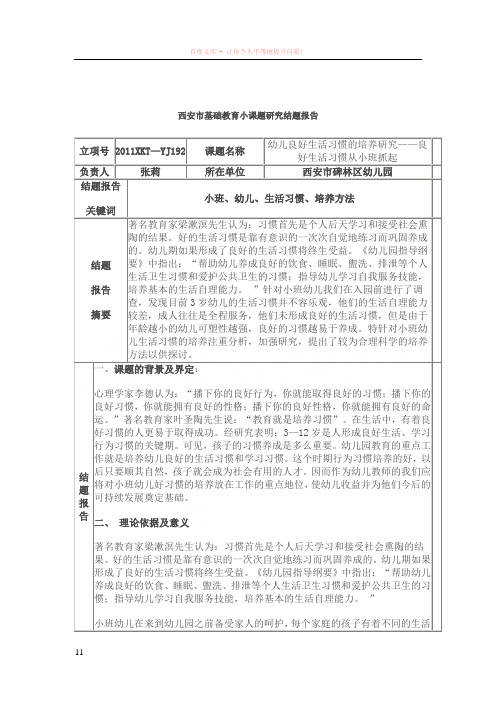 西安市基础教育小课题研究结题报告