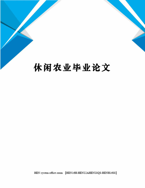 休闲农业毕业论文完整版