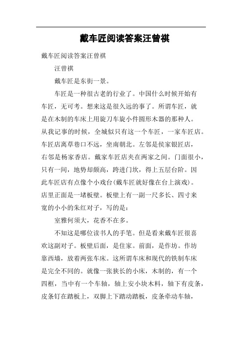 戴车匠阅读答案汪曾祺