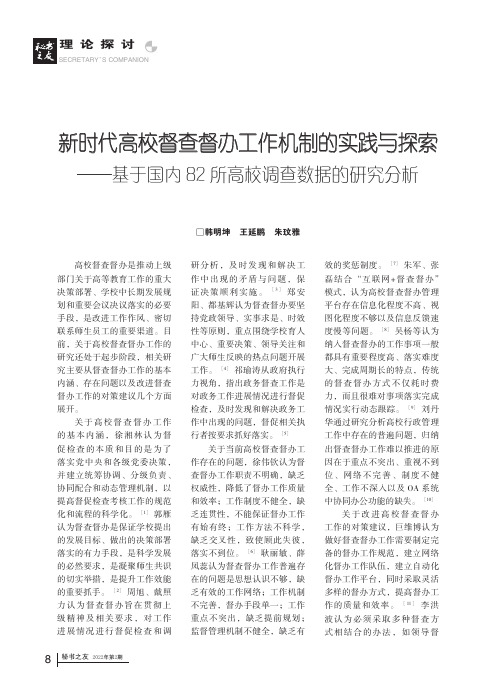 新时代高校督查督办工作机制的实践与探索——基于国内82所高校调查数据的研究分析