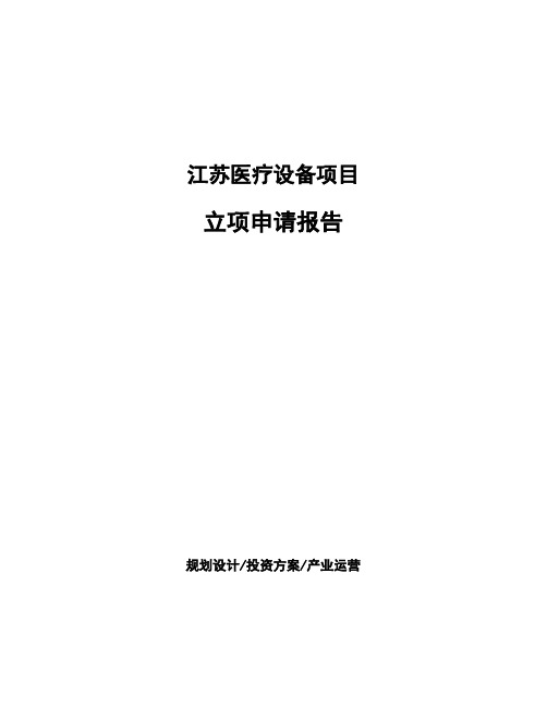 江苏医疗设备项目立项申请报告(申报材料)