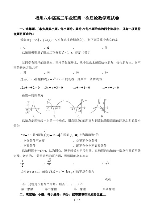 福州八中届高三毕业班第一次质检数学理试题