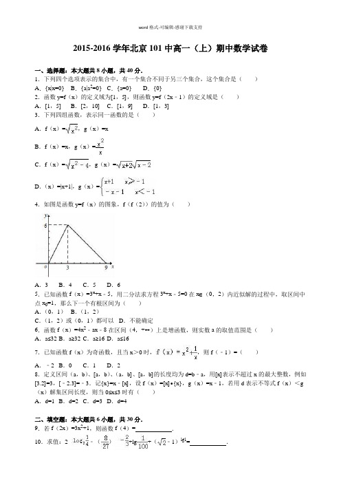 北京101中2015-2016学年高一(上)期中数学试卷(解析版)