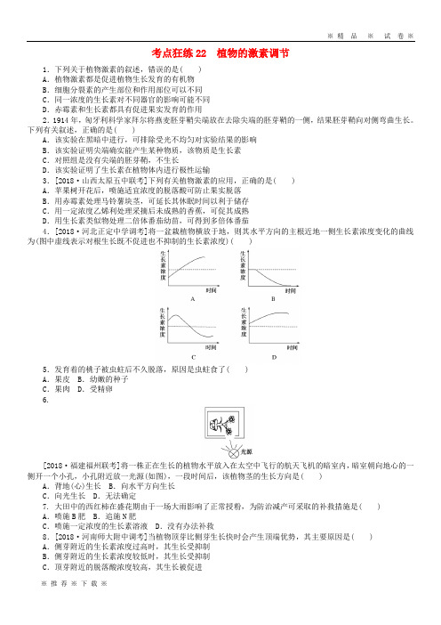 【人教版】2020高考生物二轮复习考点狂练22植物的激素调节