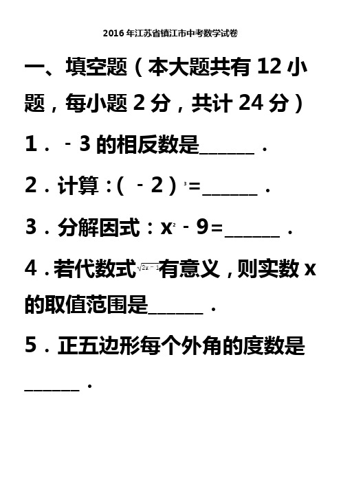 2016年江苏省镇江市中考数学试卷