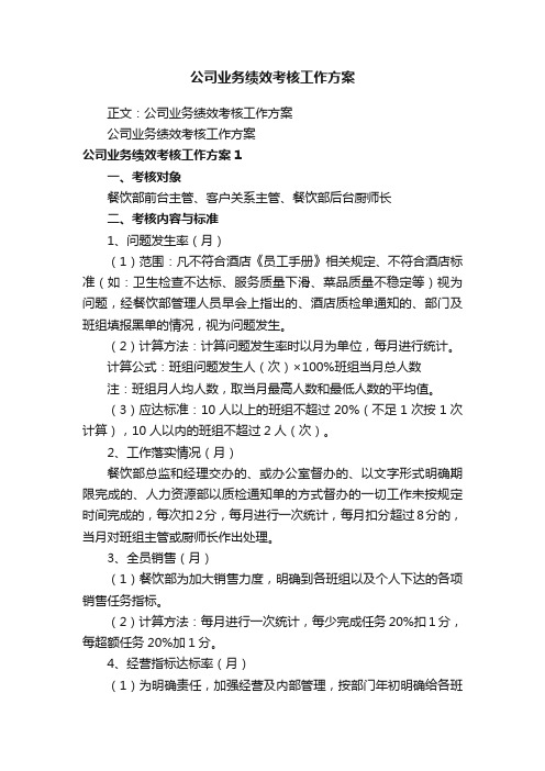 公司业务绩效考核工作方案