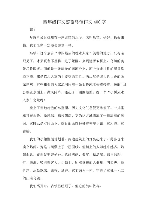 四年级作文游览乌镇作文400字