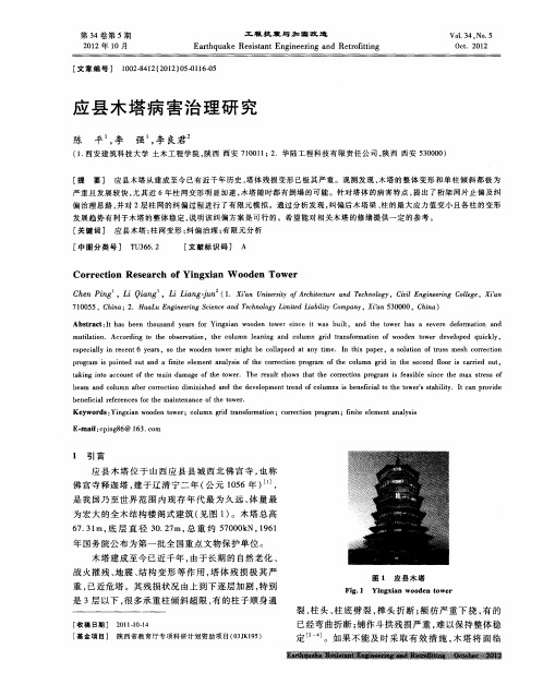 应县木塔病害治理研究