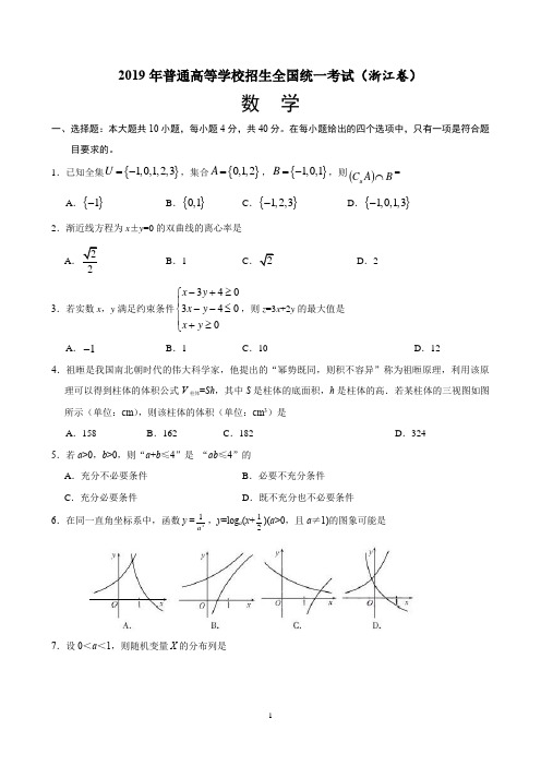 2019年高考数学(理)浙江卷试题含答案WORD精校版