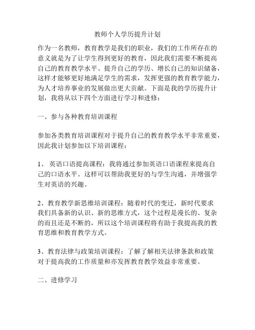 教师个人学历提升计划