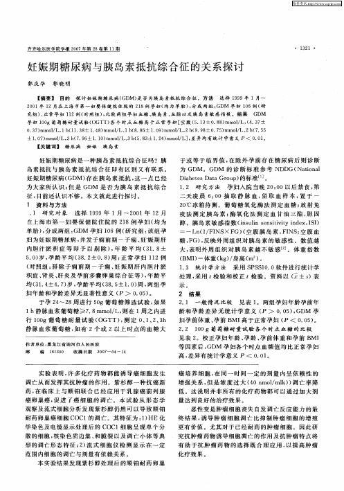 妊娠期糖尿病与胰岛素抵抗综合征的关系探讨