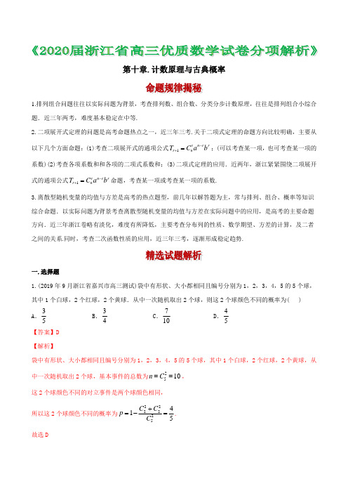 浙江省2020年高考数学模拟题分项汇编 10 计数原理与古典概率(解析版)(28道题)