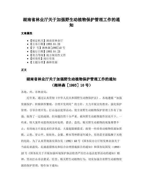 湖南省林业厅关于加强野生动植物保护管理工作的通知